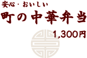 安心美味しい町の中華弁当