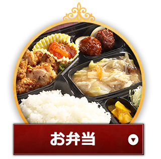 お弁当