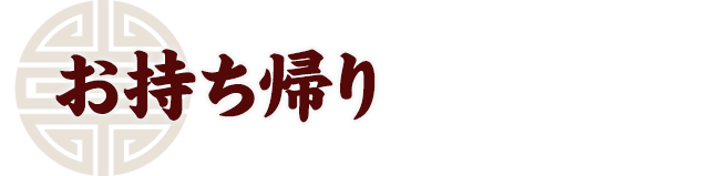 お持ち帰り